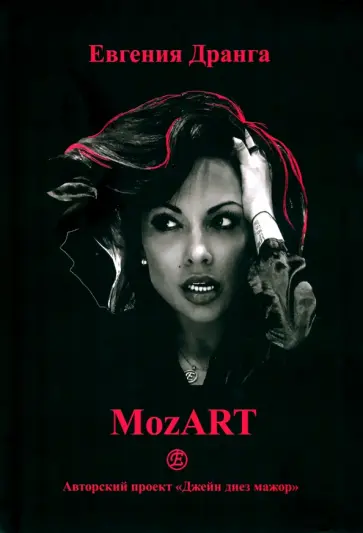 Евгения Дранга - МоzART Евгения Дранга - МоzART обложка книги