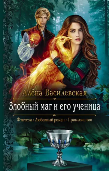 Алёна Василевская - Злобный маг и его ученица Алёна Василевская - Злобный маг и его ученица обложка книги
