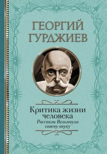 Георгий Гурджиев - Критика жизни человека. Рассказы Вельзевула своему внуку Георгий Гурджиев - Критика жизни человека. Рассказы Вельзевула своему внуку обложка книги