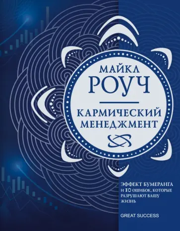 Майкл Роуч - Кармический менеджмент. Эффект бумеранга и 10 ошибок, которые разрушают вашу жизнь Майкл Роуч - Кармический менеджмент. Эффект бумеранга и 10 ошибок, которые разрушают вашу жизнь обложка книги