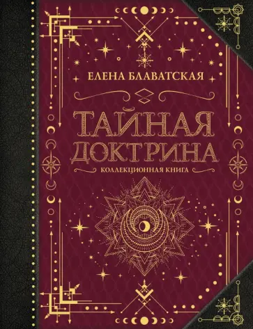 Елена Блаватская - Тайная доктрина. Коллекционная книга обложка книги