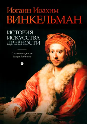 Иоганн Винкельман - История искусства древности. С комментариями И. Бабанова обложка книги