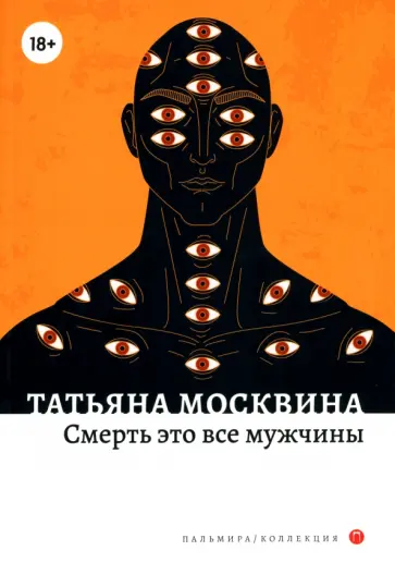 Татьяна Москвина - Смерть это все мужчины обложка книги
