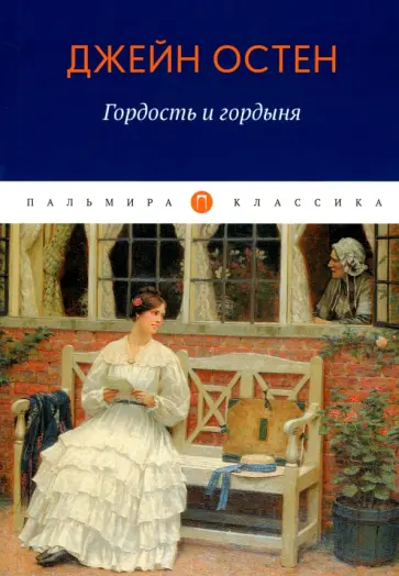 Джейн Остен - Гордость и гордыня обложка книги