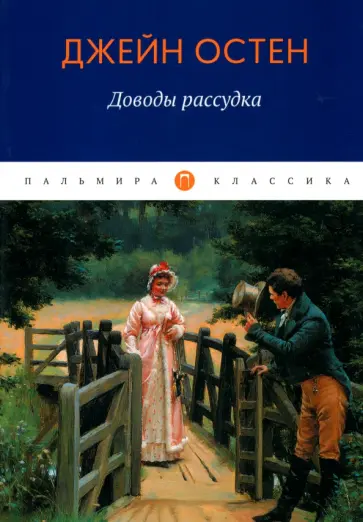 Джейн Остен - Доводы рассудка обложка книги