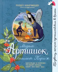 Руперт Кингфишер - Мадам Артишок спасает Париж обложка книги