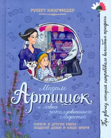Руперт Кингфишер - Мадам Артишок и лавка заколдованных сладостей Руперт Кингфишер - Мадам Артишок и лавка заколдованных сладостей обложка книги