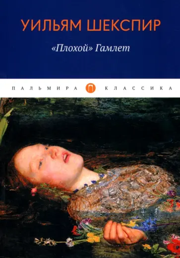 Уильям Шекспир - "Плохой" Гамлет обложка книги