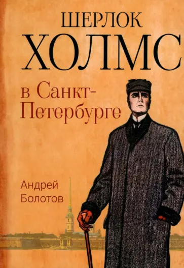 Андрей Болотов - Шерлок Холмс в Санкт-Петербурге обложка книги