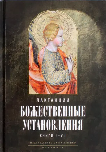 Лактанций - Божественные установления. Книги 1-7 Лактанций - Божественные установления. Книги 1-7 обложка книги