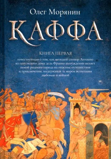 Олег Морянин - Каффа. Книга 1 обложка книги