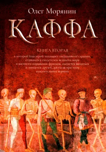 Олег Морянин - Каффа. Книга 2 обложка книги