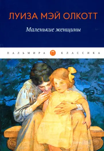 Луиза Олкотт - Маленькие женщины Луиза Олкотт - Маленькие женщины обложка книги