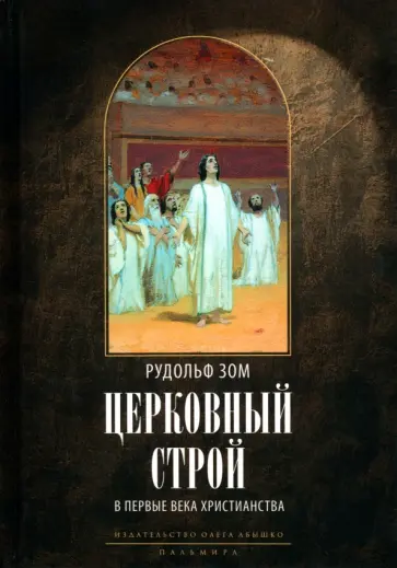 Рудольф Зом - Церковный строй в первые века христианства Рудольф Зом - Церковный строй в первые века христианства обложка книги