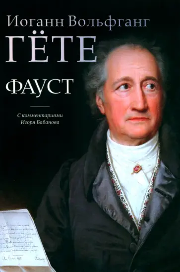 Иоганн Гете - Фауст. С комментариями Игоря Бабанова обложка книги