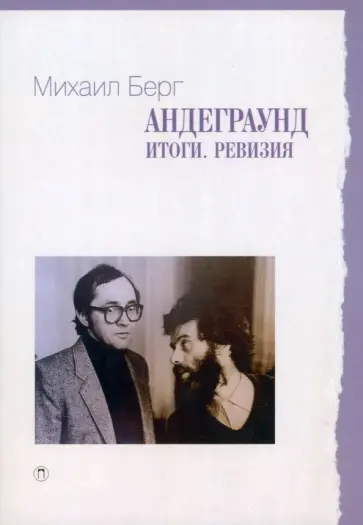 Михаил Берг - Андеграунд. Итоги. Ревизия обложка книги