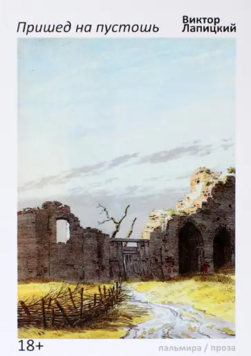 Виктор Лапицкий - Пришед на пустошь Виктор Лапицкий - Пришед на пустошь обложка книги