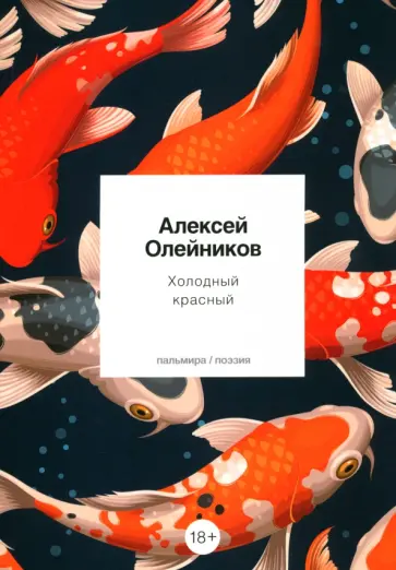 Алексей Олейников - Холодный красный Алексей Олейников - Холодный красный обложка книги