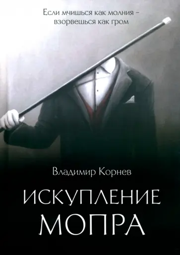 Владимир Корнев - Искупление Мопра обложка книги