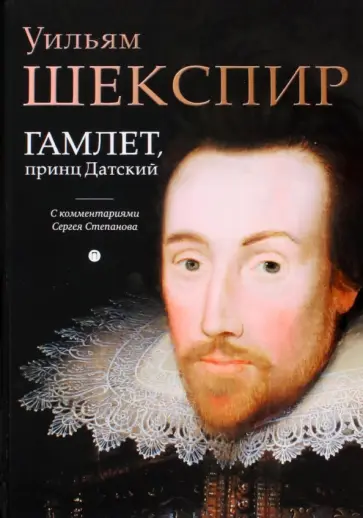 Уильям Шекспир - Гамлет, принц Датский обложка книги