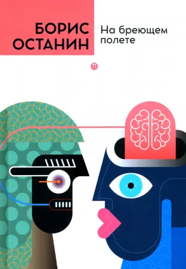 Борис Останин - На бреющем полете Борис Останин - На бреющем полете обложка книги
