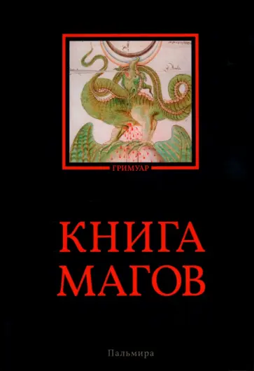 Владимир Рохмистров - Книга магов обложка книги