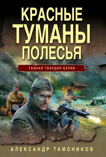 Александр Тамоников - Красные туманы Полесья обложка книги