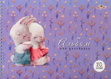 Альбом для рисования Зайки милашки, А4, 20 листов обложка книги