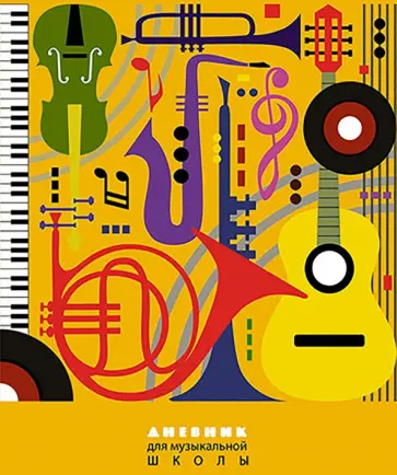 Дневник для музыкальной школы Музыкальные инструменты, 48 листов обложка книги