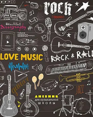 Дневник для музыкальной школы Музыкальный стиль, 48 листов обложка книги