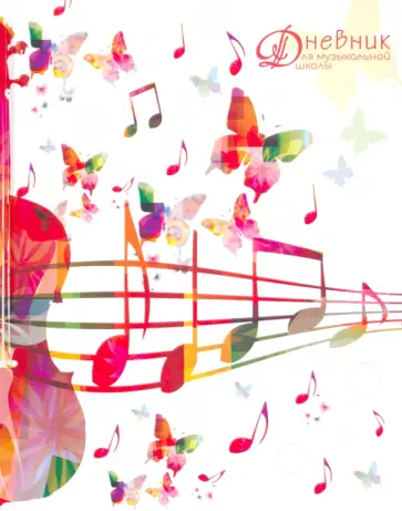 Дневник для музыкальной школы Ноты и бабочки, 48 листов обложка книги