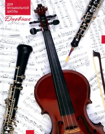 Дневник для музыкальной школы Скрипка, 48 листов обложка книги