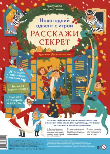 Мария Славина - Новогодний адвент с игрой "Расскажи секрет" Мария Славина - Новогодний адвент с игрой "Расскажи секрет" обложка книги