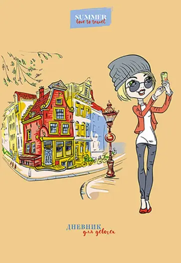Дневник для девочки Селфи, А5, 80 листов обложка книги