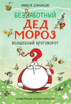 Микеле Д`Иньяцио - Безработный Дед Мороз. Волшебный круговорот обложка книги