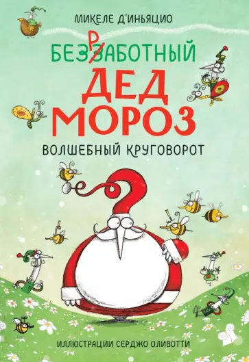 Микеле Д`Иньяцио - Безработный Дед Мороз. Волшебный круговорот Микеле Д`Иньяцио - Безработный Дед Мороз. Волшебный круговорот обложка книги