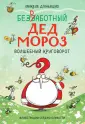 Безработный Дед Мороз