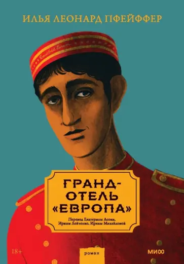 Илья Пфейффер - Гранд-отель «Европа» обложка книги
