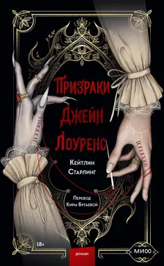 Кейтлин Старлинг - Призраки Джейн Лоуренс обложка книги