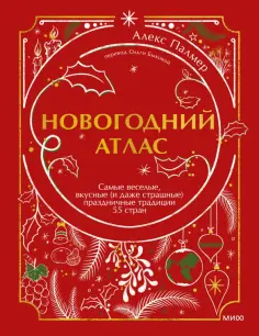 Алекс Палмер - Новогодний атлас. Самые веселые, вкусные (и даже страшные) праздничные традиции 55 стран Алекс Палмер - Новогодний атлас. Самые веселые, вкусные (и даже страшные) праздничные традиции 55 стран обложка книги