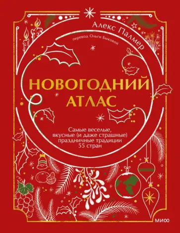 Алекс Палмер - Новогодний атлас. Самые веселые, вкусные (и даже страшные) праздничные традиции 55 стран обложка книги