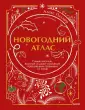 Подарочные новогодние издания