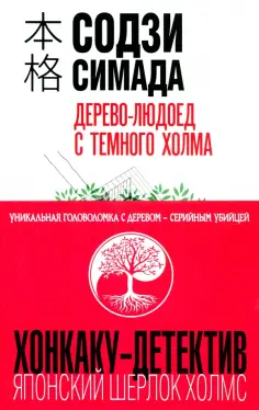 Содзи Симада - Дерево-людоед с Темного холма обложка книги