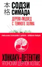 Хонкаку-детектив