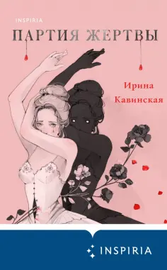 Ирина Кавинская - Партия жертвы Ирина Кавинская - Партия жертвы обложка книги