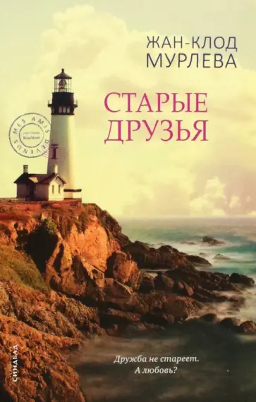 Жан-Клод Мурлева - Старые друзья Жан-Клод Мурлева - Старые друзья обложка книги