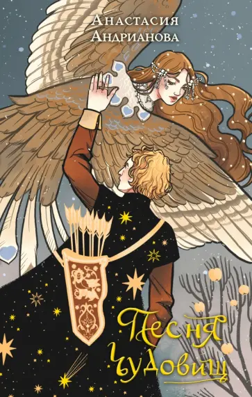 Анастасия Андрианова - Песня чудовищ обложка книги