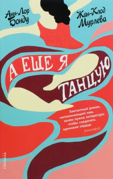 Бонду, Мурлева - А еще я танцую обложка книги