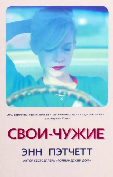 Энн Пэтчетт - Свои-чужие Энн Пэтчетт - Свои-чужие обложка книги
