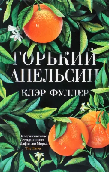 Клэр Фуллер - Горький апельсин Клэр Фуллер - Горький апельсин обложка книги